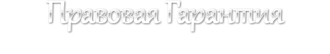 prav-garant.ru